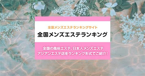 名古屋エステナビ|名古屋駅周辺 総合メンズエステランキング